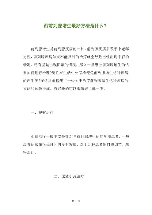 治前列腺增生最好方法是什么？