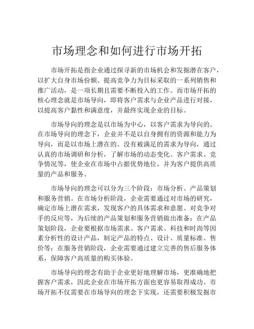 市场理念和如何进行市场开拓