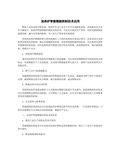 加热炉智能燃烧控制技术应用