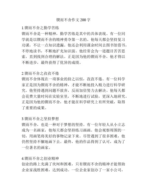 锲而不舍作文200字