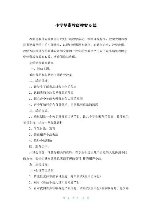 小学禁毒教育教案6篇