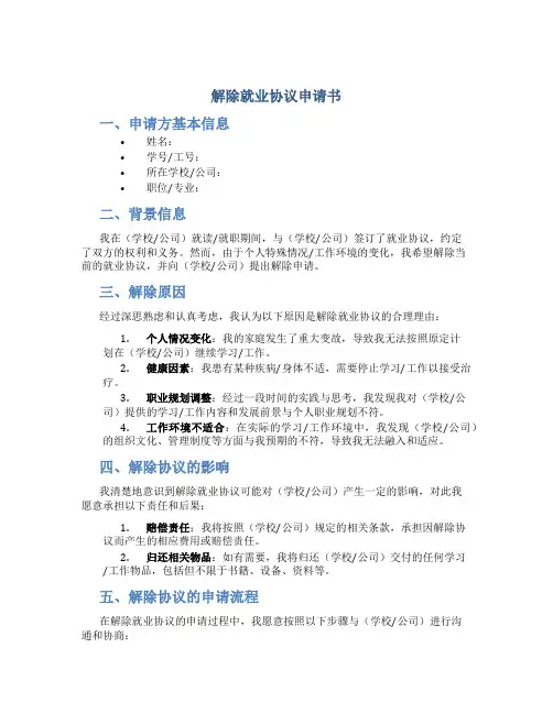解除就业协议申请书