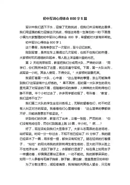 初中军训心得体会800字5篇
