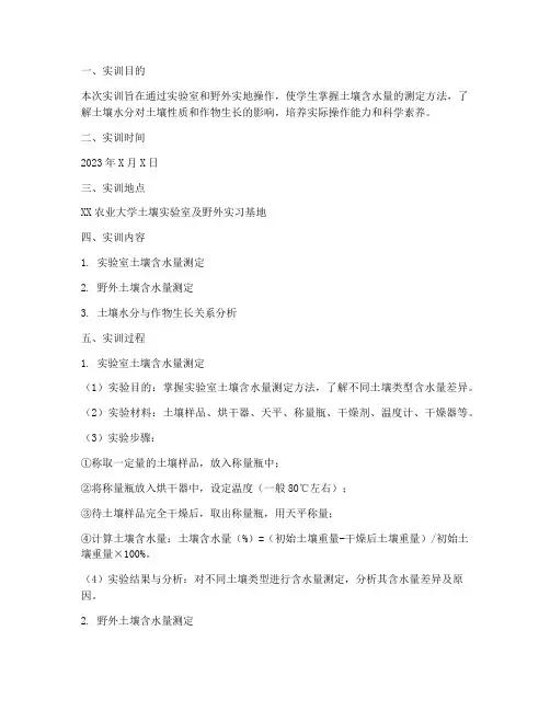 土壤含水量实训报告范文