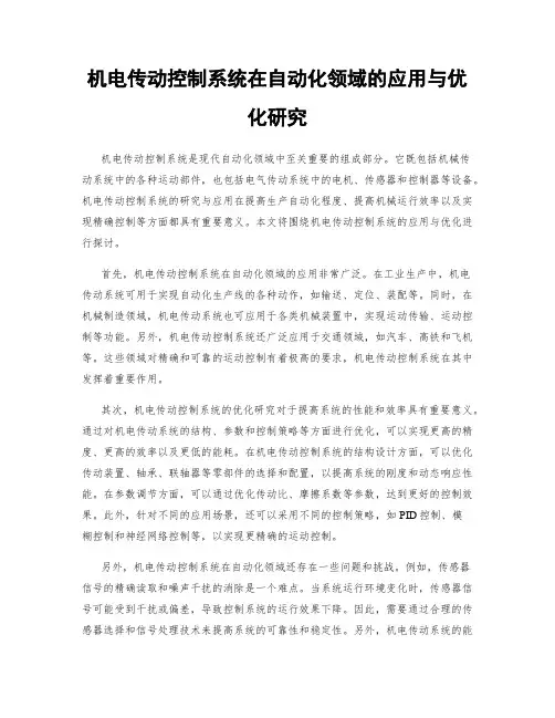 机电传动控制系统在自动化领域的应用与优化研究