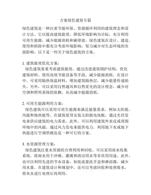 方案绿色建筑专篇
