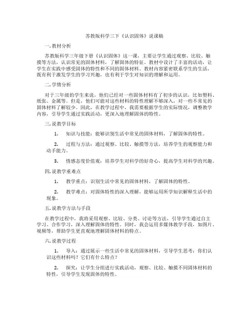 苏教版科学三下《认识固体》说课稿