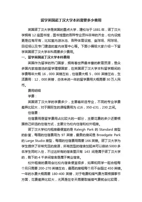 留学英国诺丁汉大学本科需要多少费用