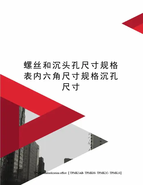 螺丝和沉头孔尺寸规格表内六角尺寸规格沉孔尺寸