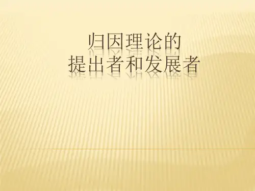 归因理论提出者和发展者