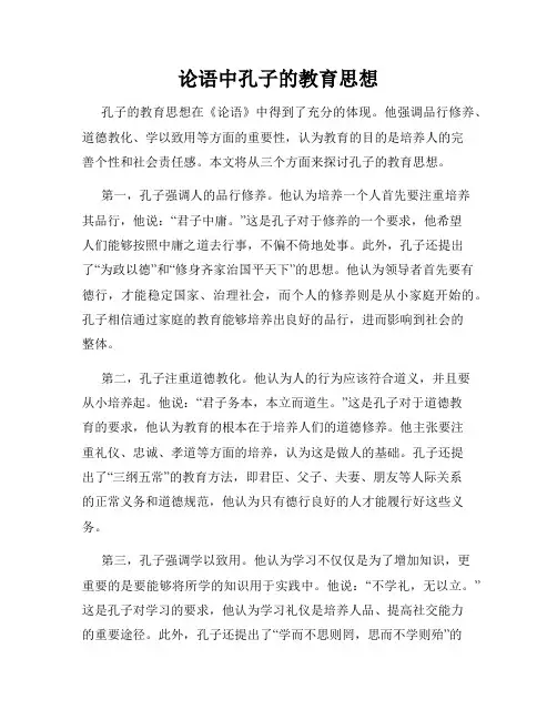 论语中孔子的教育思想