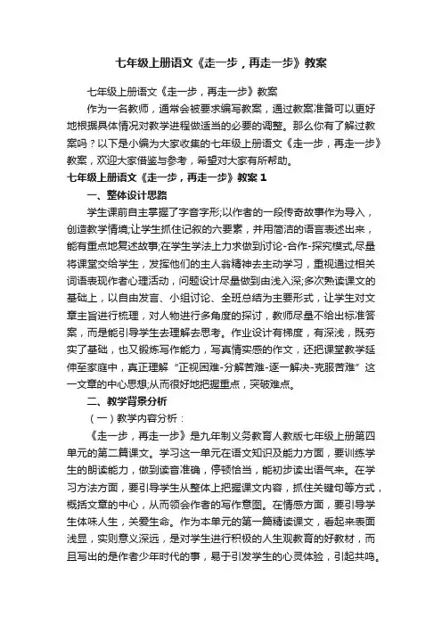 七年级上册语文《走一步，再走一步》教案