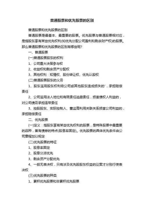 普通股票和优先股票的区别