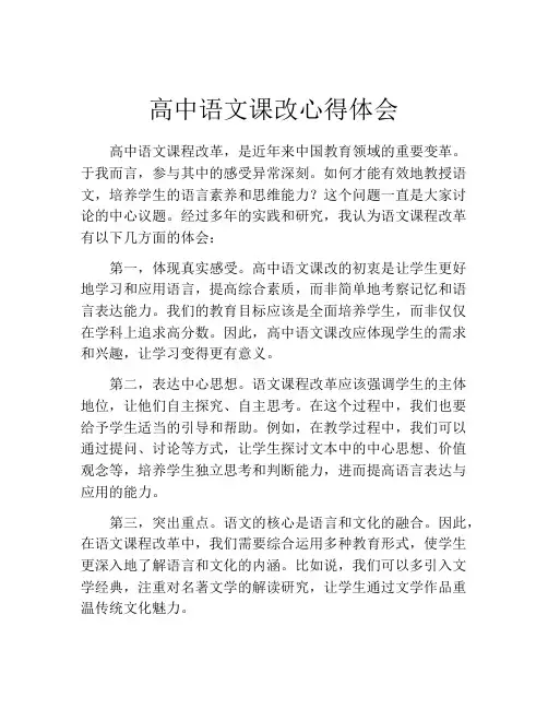 高中语文课改心得体会