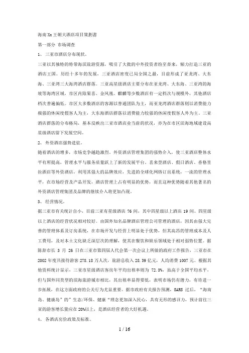 海南XX王朝大酒店项目策划方案书
