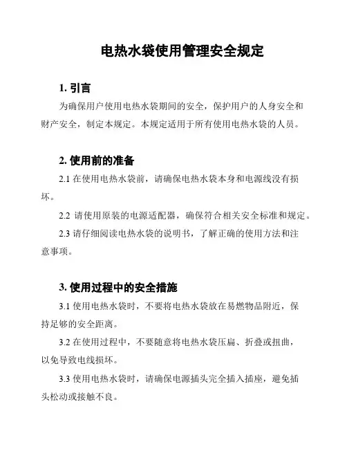 电热水袋使用管理安全规定