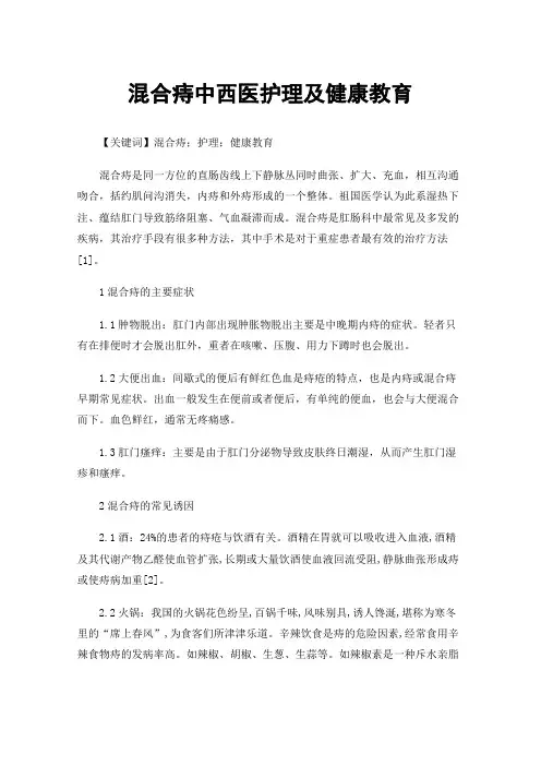 混合痔中西医护理及健康教育