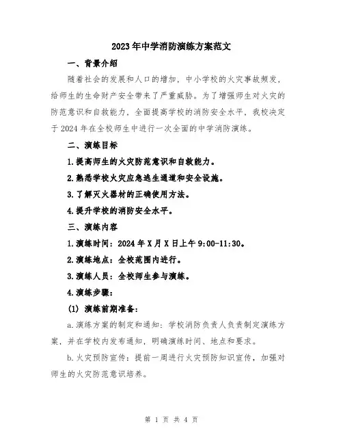 2023年中学消防演练方案范文