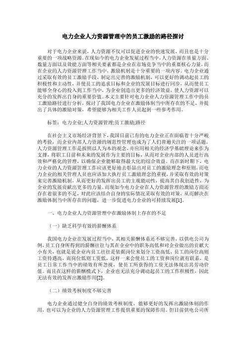 电力企业人力资源管理中的员工激励的路径探讨