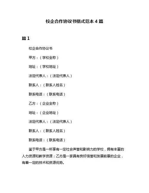校企合作协议书格式范本4篇