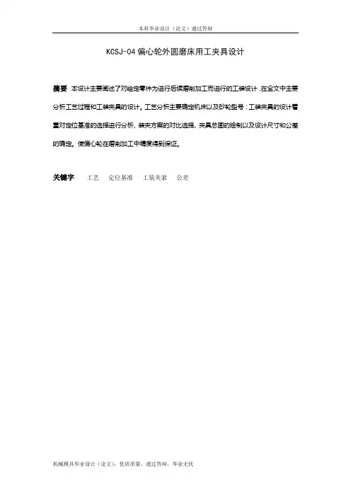 KCSJ-04偏心轮外圆磨床用工夹具设计