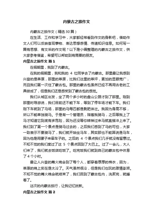 内蒙古之旅作文
