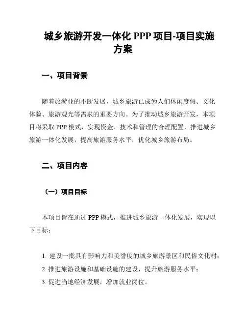 城乡旅游开发一体化PPP项目-项目实施方案