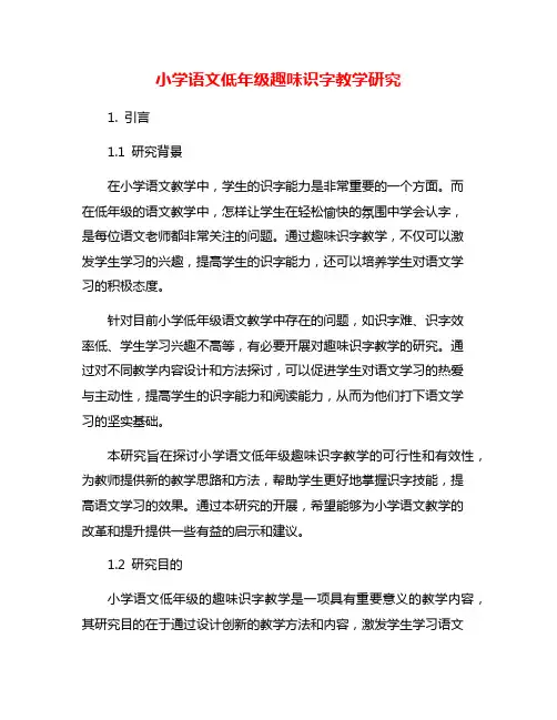 小学语文低年级趣味识字教学研究