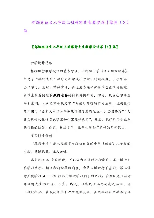 部编版语文八年级上册藤野先生教学设计推荐(3)篇