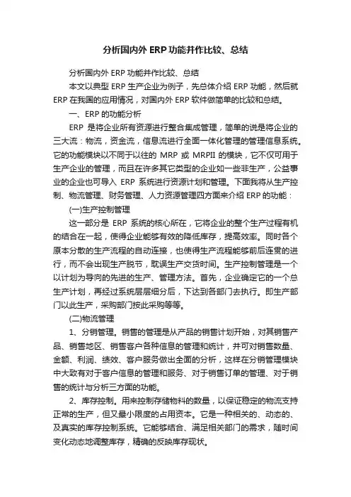 分析国内外ERP功能并作比较、总结