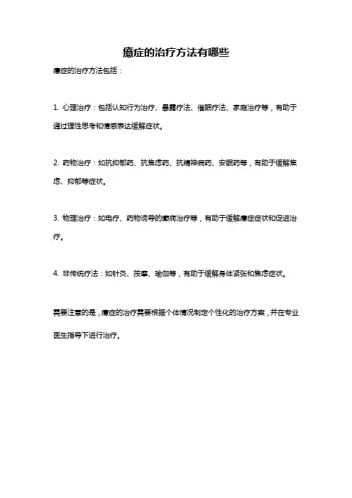 癔症的治疗方法有哪些