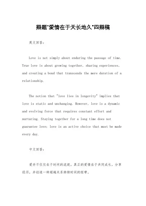 辩题“爱情在于天长地久”四辩稿