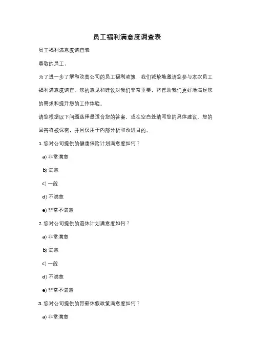 员工福利满意度调查表