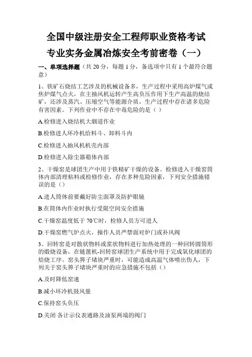 中级注册安全工程师考试专业实务金属冶炼安全密卷一及答案