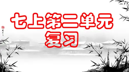 第二单元复习课件(共34张PPT)七年级语文上册(统编版2024)