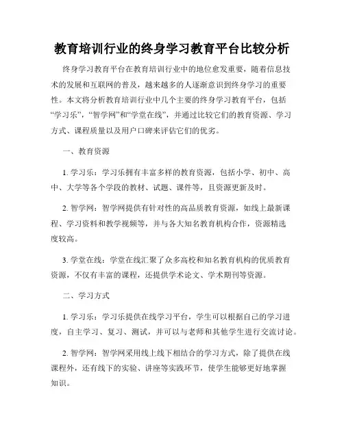 教育培训行业的终身学习教育平台比较分析