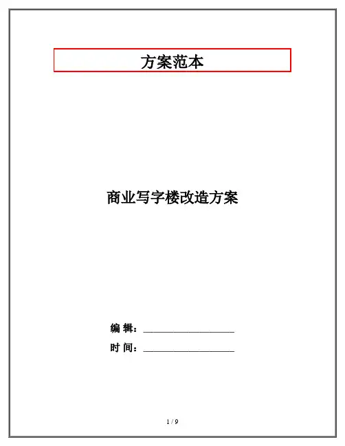 商业写字楼改造方案