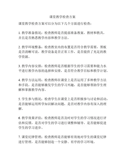 课堂教学检查方案