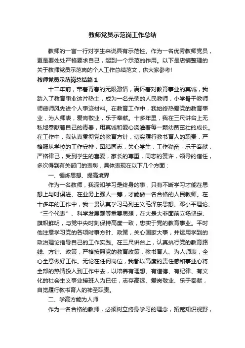 教师党员示范岗工作总结