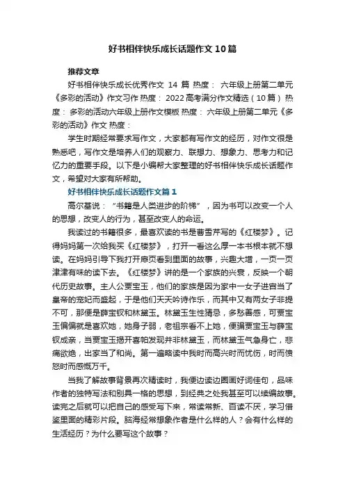 好书相伴快乐成长话题作文10篇【获奖作文】
