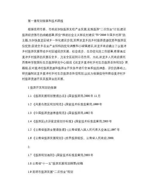 双龙乡麦冲村乡村旅游总体规划.
