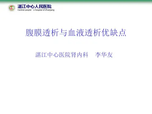 血透腹透优缺点