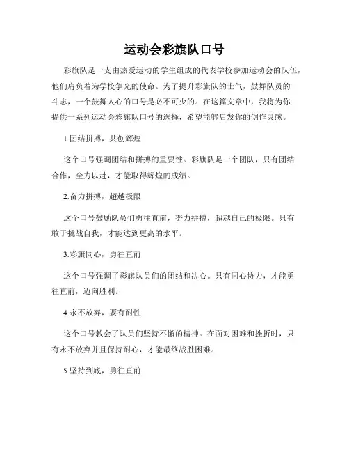 运动会彩旗队口号