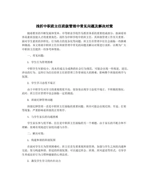 浅析中职班主任班级管理中常见问题及解决对策