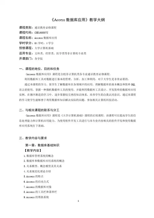 《Access数据库应用》教学大纲