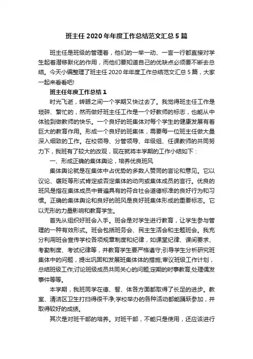 班主任2020年年度工作总结范文汇总5篇