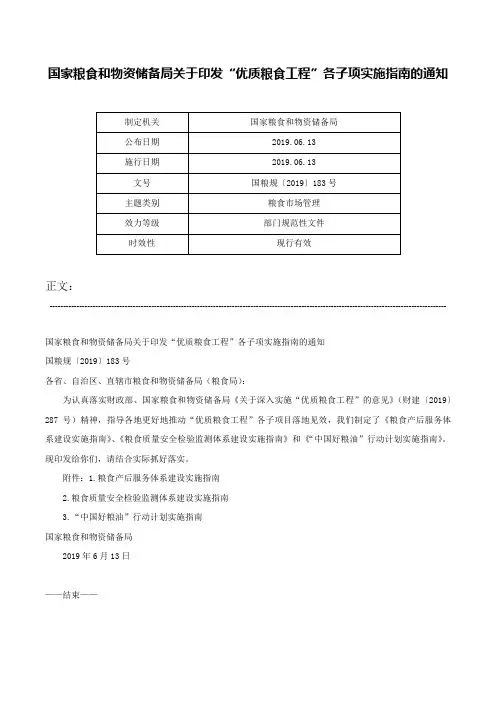 国家粮食和物资储备局关于印发“优质粮食工程”各子项实施指南的通知-国粮规〔2019〕183号