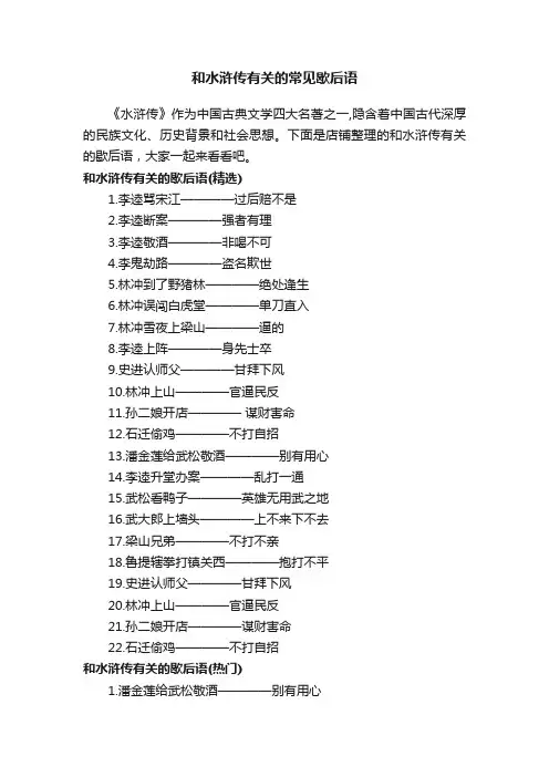和水浒传有关的常见歇后语