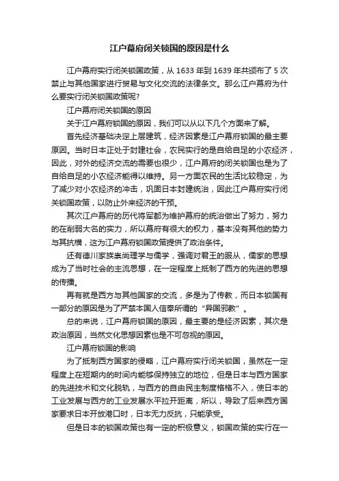 江户幕府闭关锁国的原因是什么