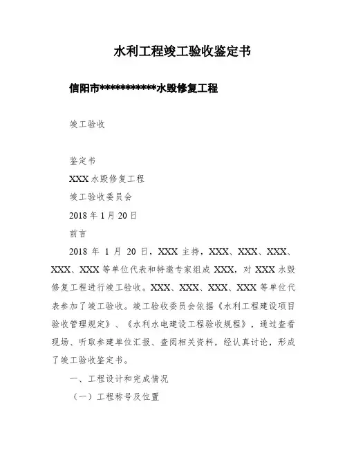 水利工程竣工验收鉴定书